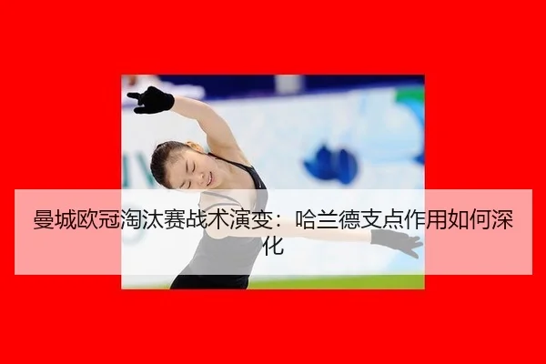 man-cheng-ou-guan-tao-tai-sai-zhan-shu-yan-bian-ha-lan-de-zhi-dian-zuo-yong-ru-he-shen-hua-3-997.jpg