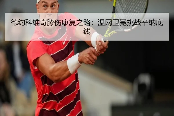 de-yue-ke-wei-qi-xi-shang-kang-fu-zhi-lu-wen-wang-wei-mian-tiao-zhan-xin-na-di-xian-2-182.jpg