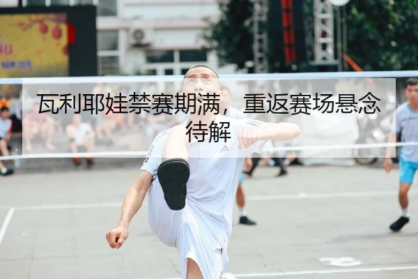 wa-li-ye-wa-jin-sai-qi-man-chong-fan-sai-chang-xuan-nian-dai-jie-2-268.jpg