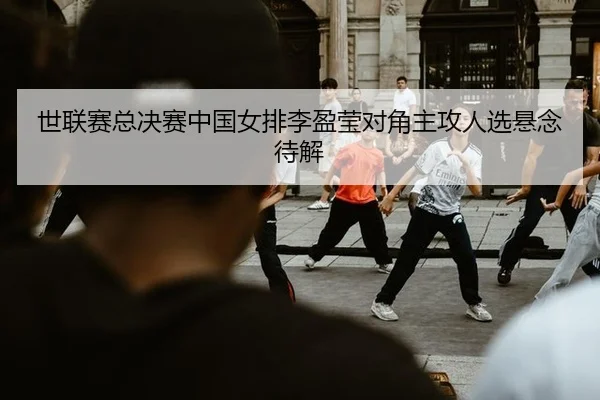 shi-lian-sai-zong-jue-sai-zhong-guo-nv-pai-li-ying-ying-dui-jiao-zhu-gong-ren-xuan-xuan-nian-dai-jie-2-101.jpg
