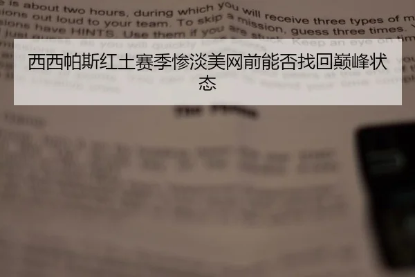 西西帕斯红土赛季惨淡美网前能否找回巅峰状态