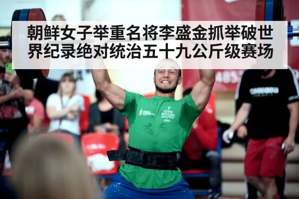 朝鲜女子举重名将李盛金抓举破世界纪录绝对统治五十九公斤级赛场