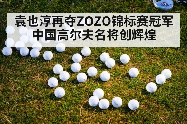 袁也淳再夺ZOZO锦标赛冠军 中国高尔夫名将创辉煌